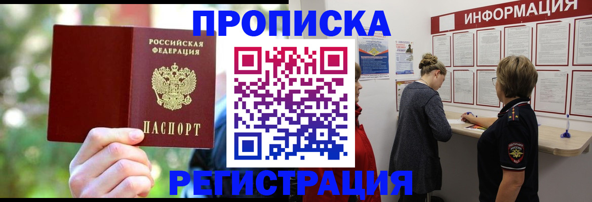 прописка в квартире в Райчихинске